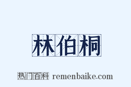 林伯桐是什么意思的图片